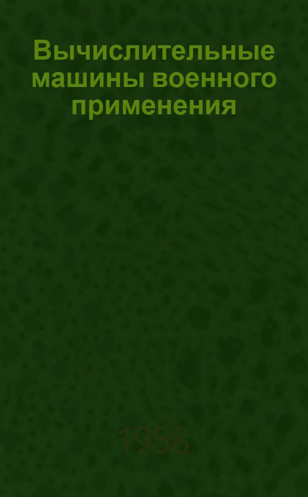 Вычислительные машины военного применения : Руководство к лабораторным работам Ч. 1-. Ч. 1