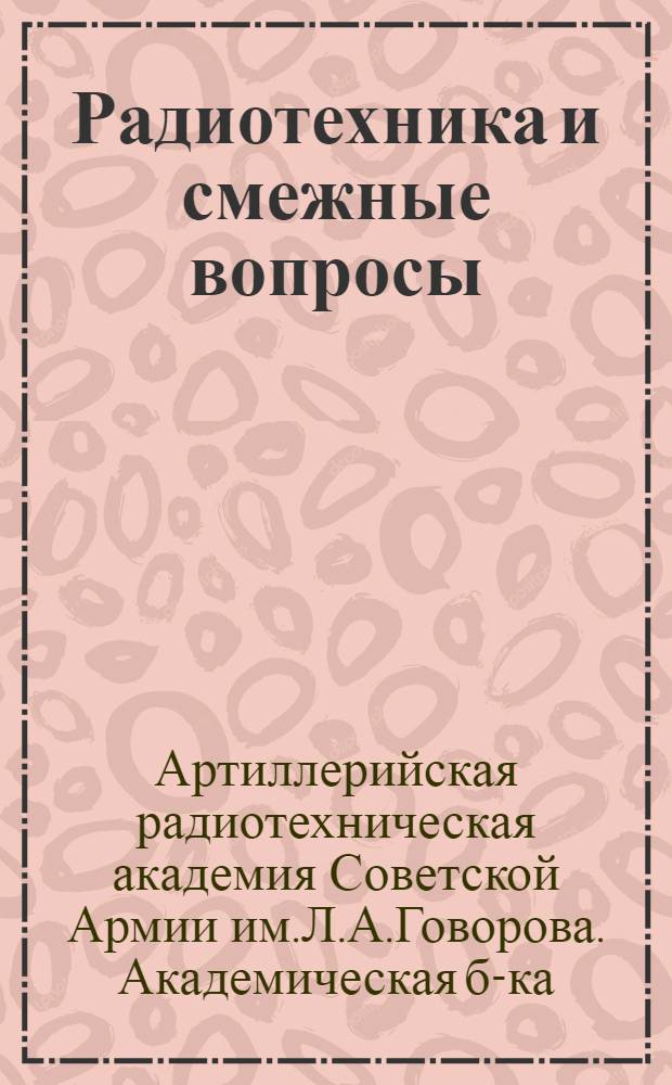 Радиотехника и смежные вопросы : Аннот. библиогр. указатель литературы... : Вып. 2-