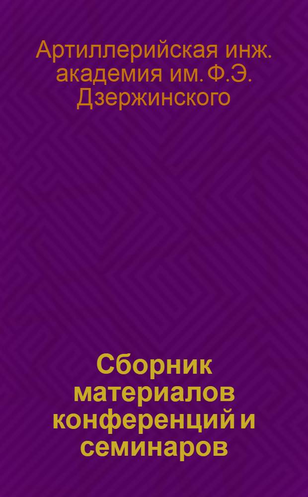 Сборник материалов конференций и семинаров : № 19-