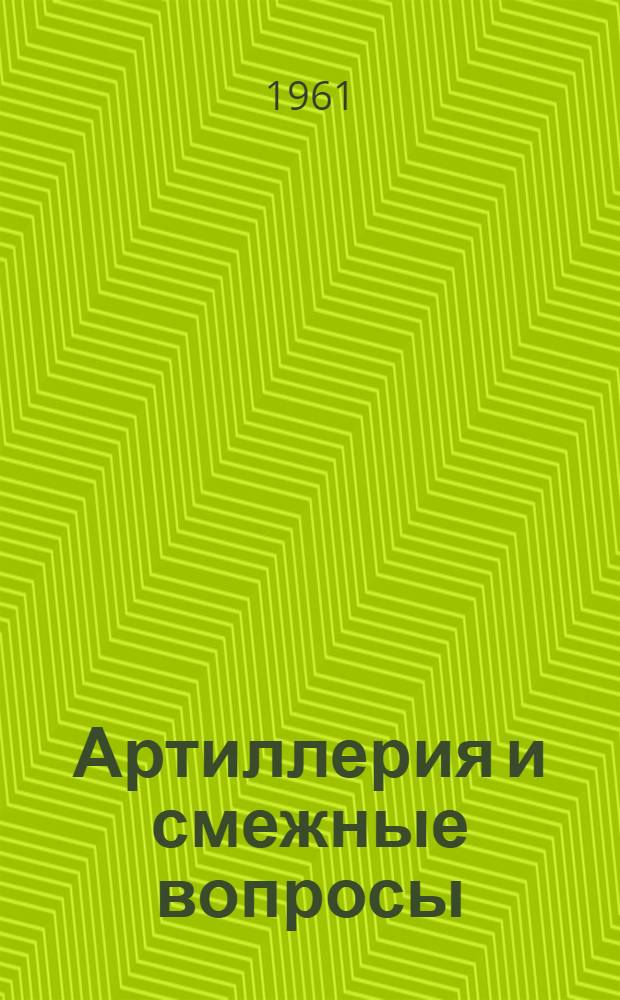 Артиллерия и смежные вопросы : Библиогр. бюл. : Новые поступления лит