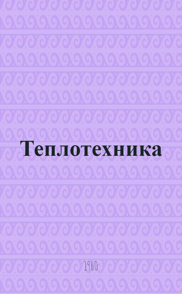 Теплотехника : Учеб. пособие : В 2 ч. : Ч. 1-