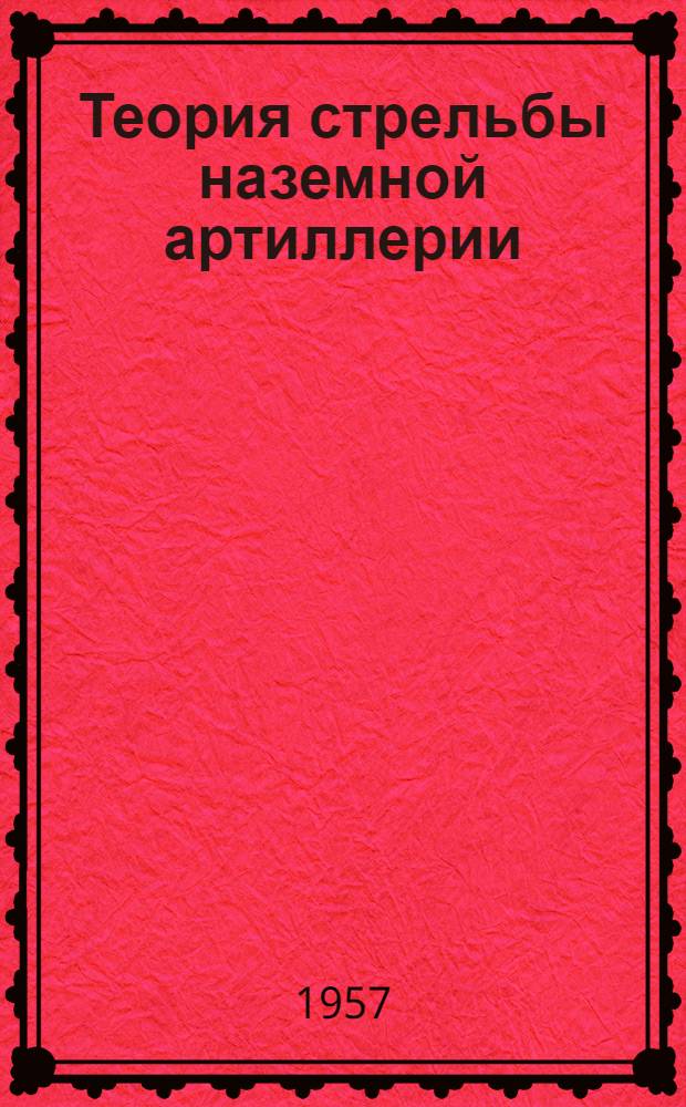 Теория стрельбы наземной артиллерии : (Конспект лекций) : Раздел 2-