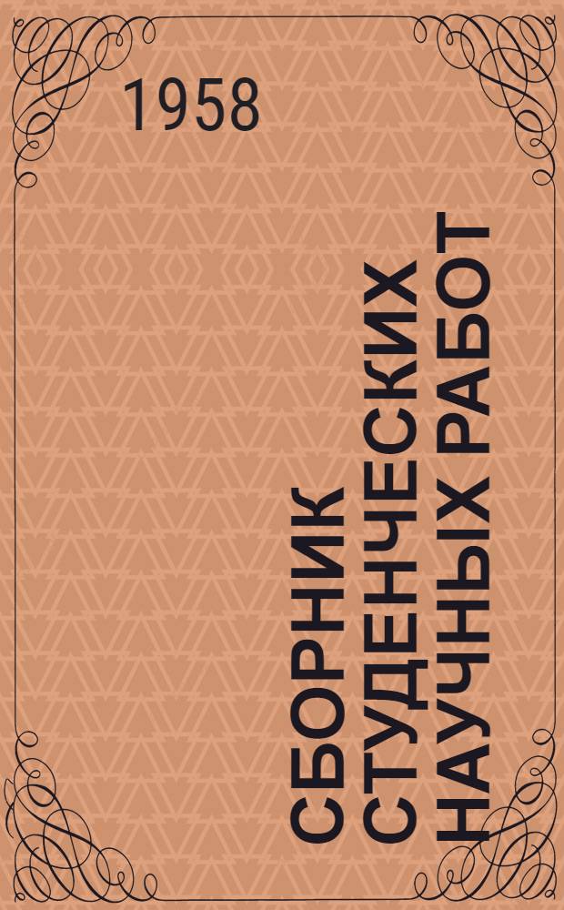 Сборник студенческих научных работ : Вып. 1-