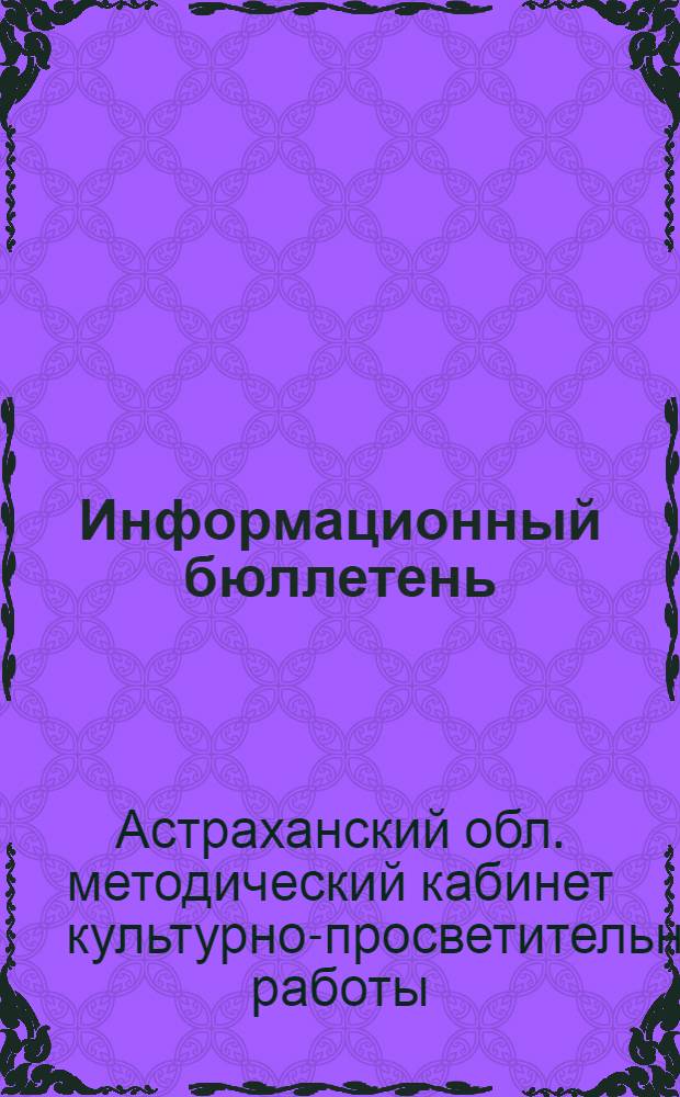 Информационный бюллетень : № 1-