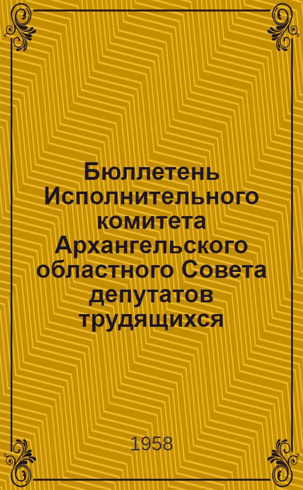 Бюллетень Исполнительного комитета Архангельского областного Совета депутатов трудящихся