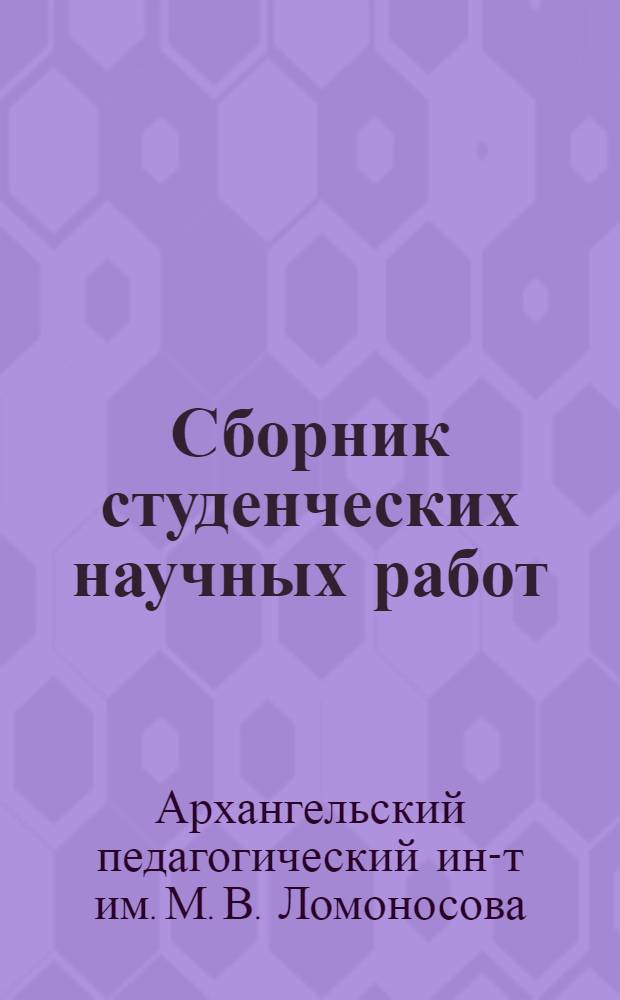 Сборник студенческих научных работ : Вып. 1-