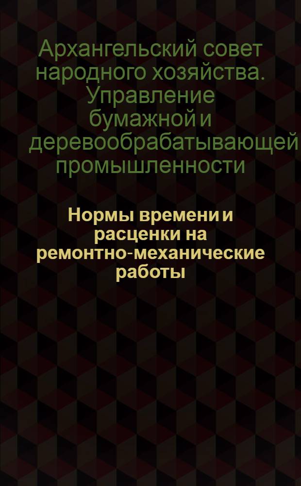 Нормы времени и расценки на ремонтно-механические работы