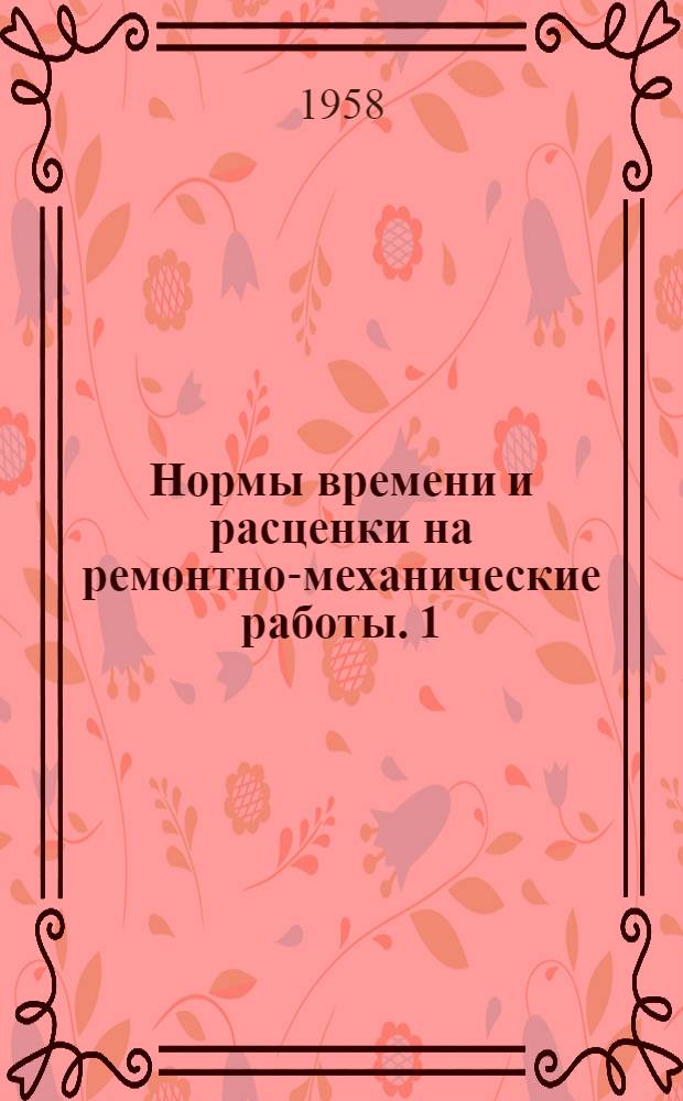 Нормы времени и расценки на ремонтно-механические работы. [1] : Токарные, строгальные и фрезерные работы