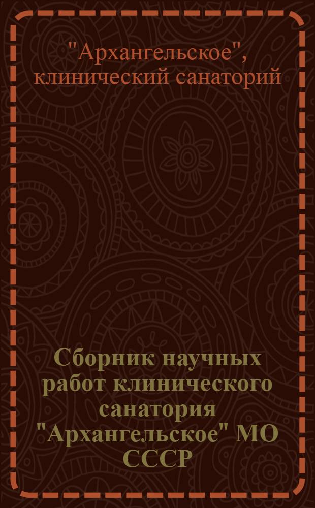 Сборник научных работ клинического санатория "Архангельское" МО СССР