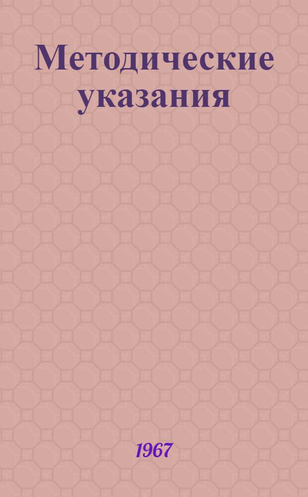 Методические указания : Вып. 1-