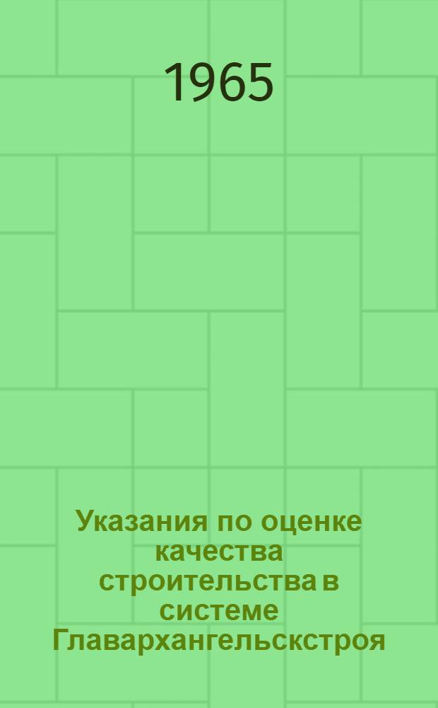 Указания по оценке качества строительства в системе Главархангельскстроя : [1]-. [2] : Устройство перегородок