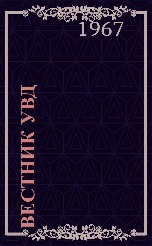 Вестник УВД