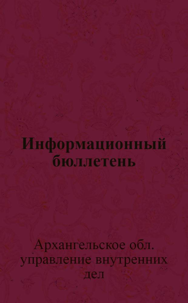 [Информационный бюллетень]