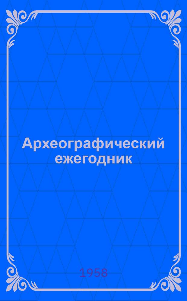 Археографический ежегодник