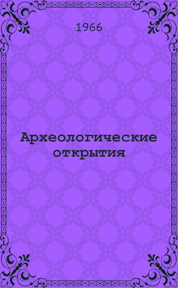 Археологические открытия