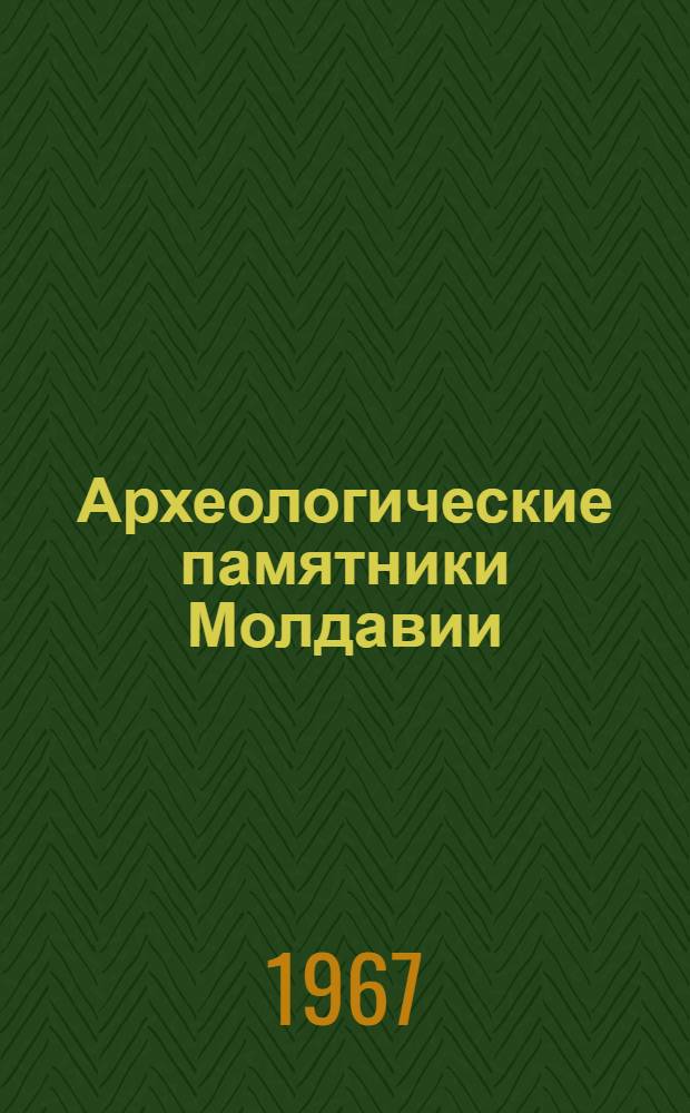 Археологические памятники Молдавии : Вып. 1