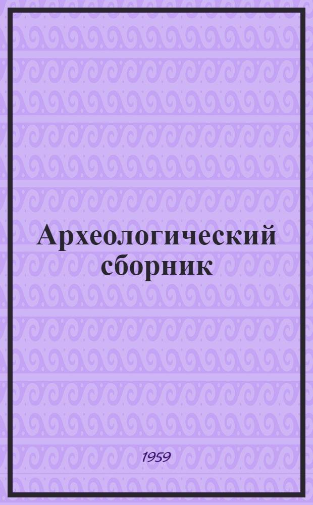 Археологический сборник : Вып. 1-