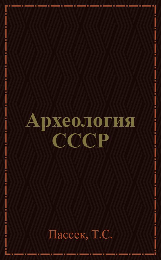 Археология СССР : Свод археологических источников. [Вып.] Б1-11 : Памятники культуры линейно-ленточной керамики на территории СССР