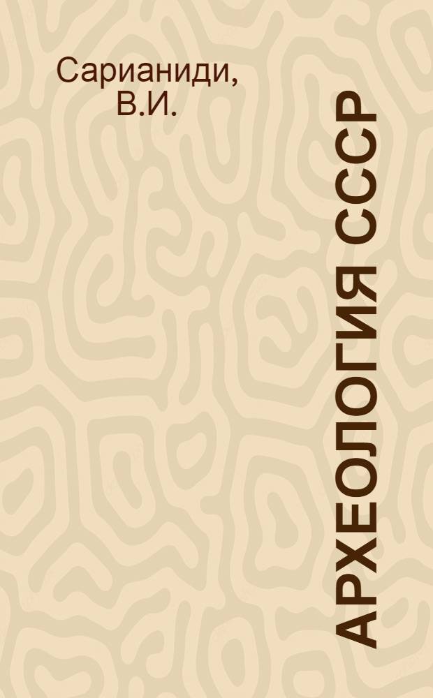 Археология СССР : Свод археологических источников. [Вып.] Б3-8. Ч. 4 : Памятники позднего энеолита в Юго-Восточной Туркмении