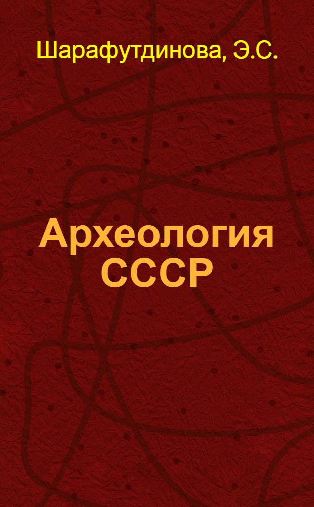 Археология СССР : Свод археологических источников. Вып. В1-11 : Памятники предскифского времени на Нижнем Дону