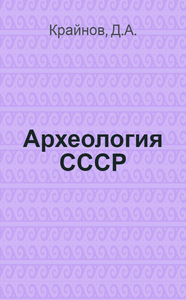 Археология СССР : Свод археологических источников. [Вып.] В1-20 : Памятники фатьяновской культуры Ярославско-Калининская группа