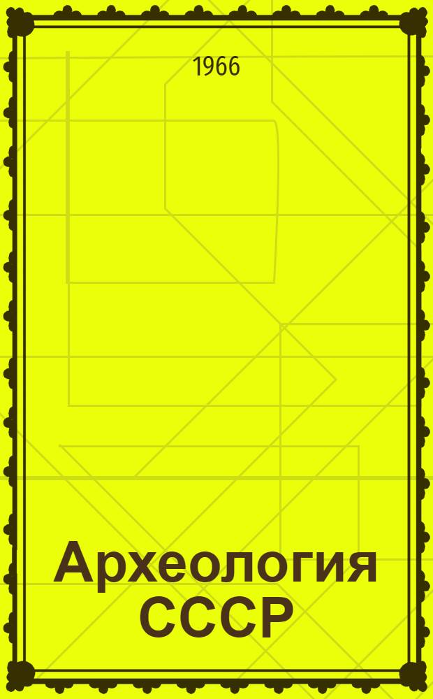 Археология СССР : Свод археологических источников. [Вып.] В4-9 : Металлические изделия энеолита и бронзового века в Средней Азии