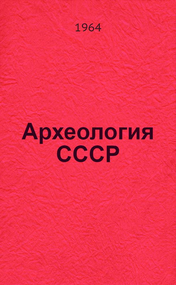 Археология СССР : Свод археологических источников. [Вып.] В-4-12 : Наскальные изображения Урала