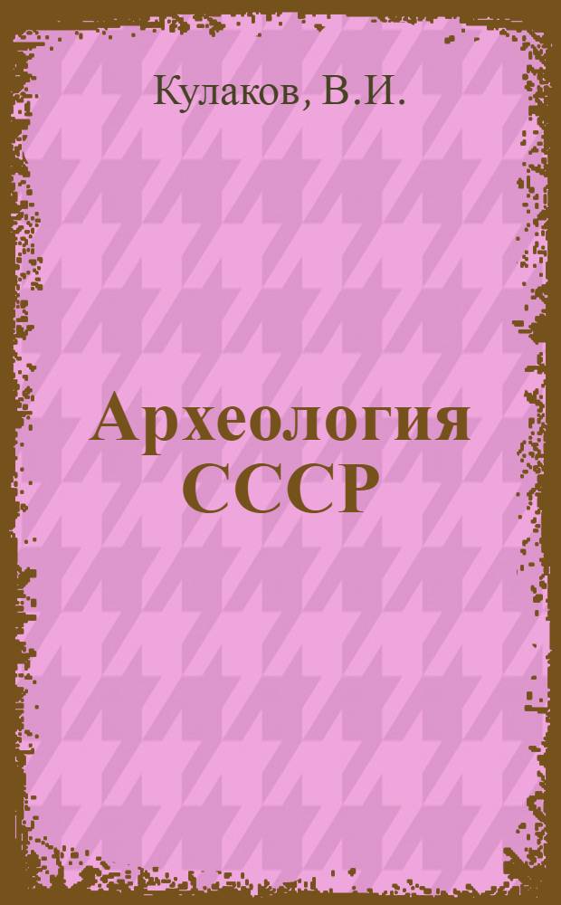 Археология СССР : Свод археологических источников. [Вып.] Г1-9 : Древности пруссов, VI-XIII вв.