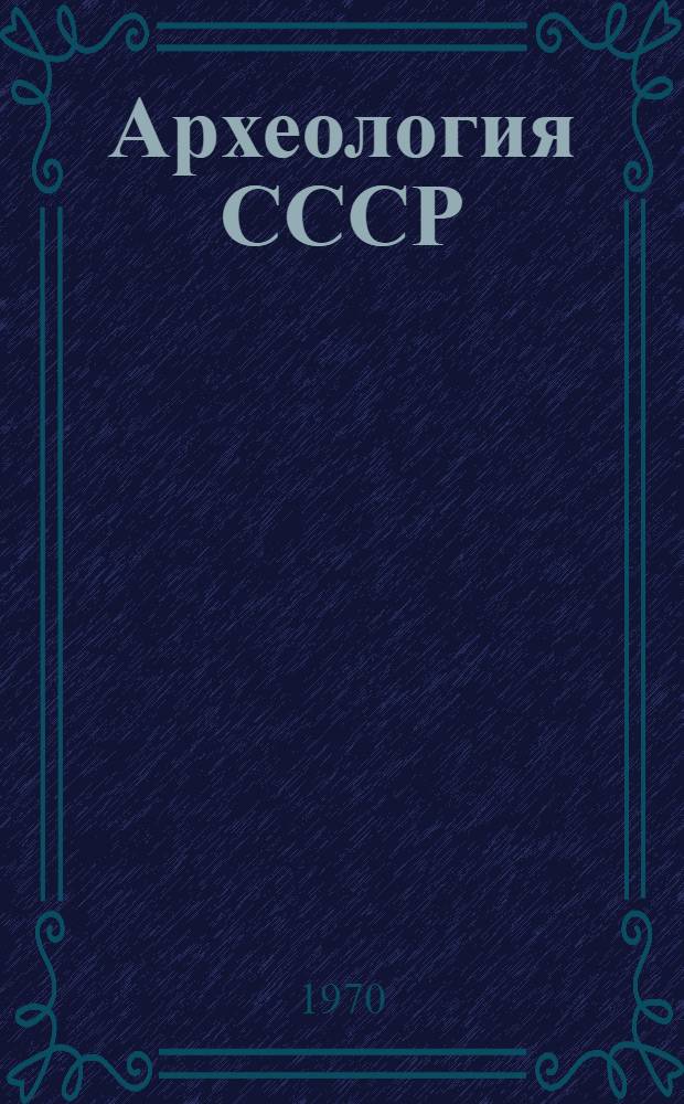 Археология СССР : Свод археологических источников. [Вып.] Г1-11 : Терракоты Северного Причерноморья