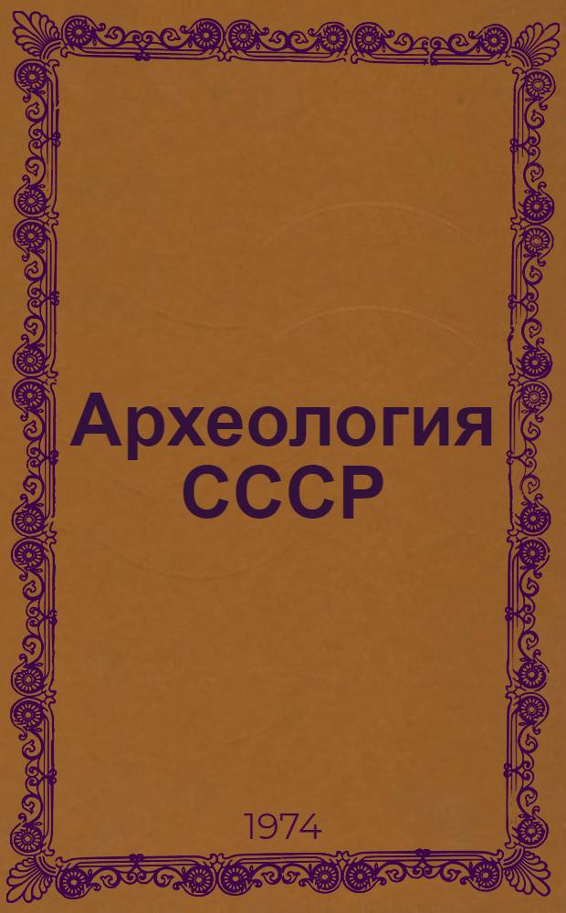 Археология СССР : Свод археологических источников. [Вып.] Г1-11 : Терракотовые статуэтки