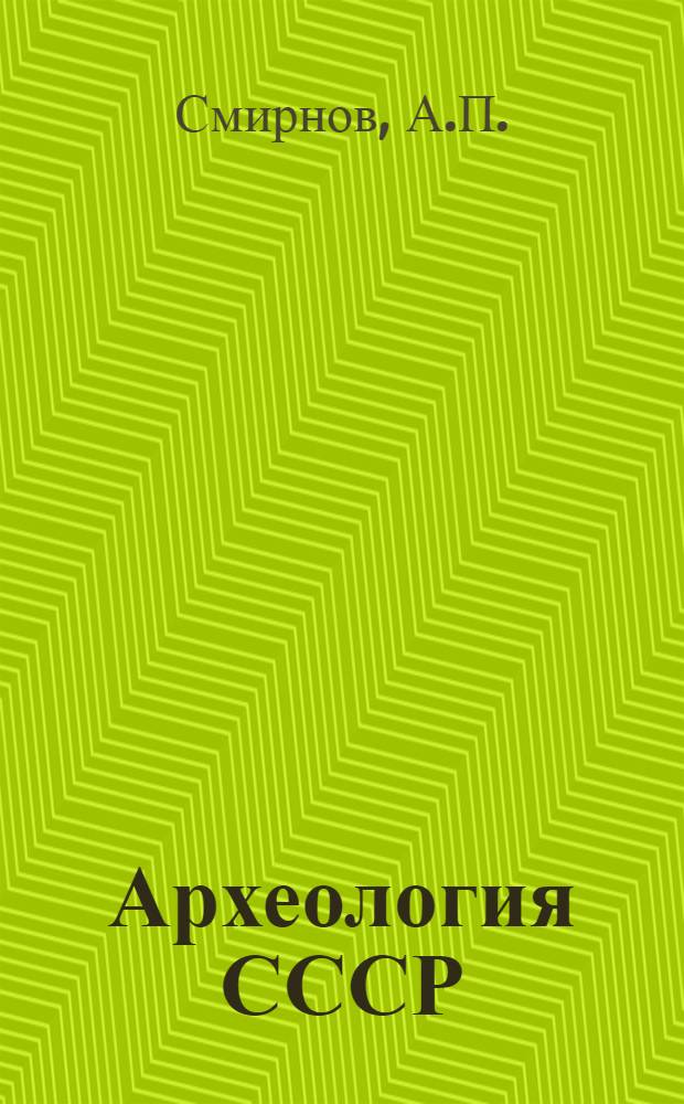 Археология СССР : Свод археологических источников. [Вып.] Д-1-14 : Городецкая культура