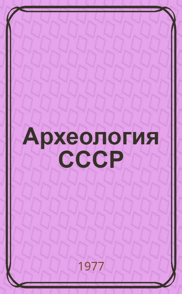 Археология СССР : Свод археологических источников. Вып. Д1-33 : Скифские древности Поднепровья