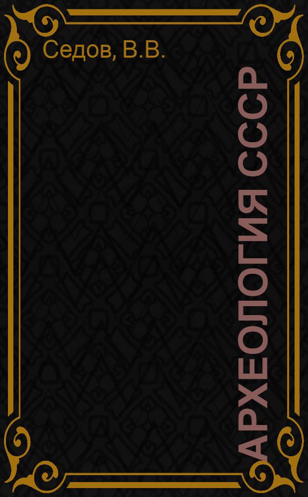 Археология СССР : Свод археологических источников. [Вып.] Е1-8 : Новгородские сопки