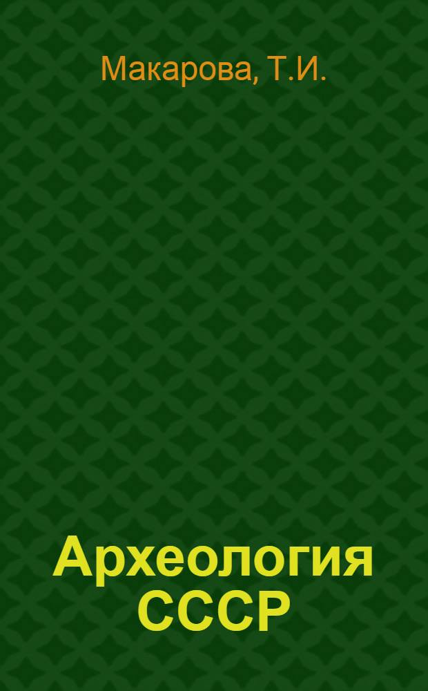 Археология СССР : Свод археологических источников. [Вып.] Е1-38 : Поливная посуда