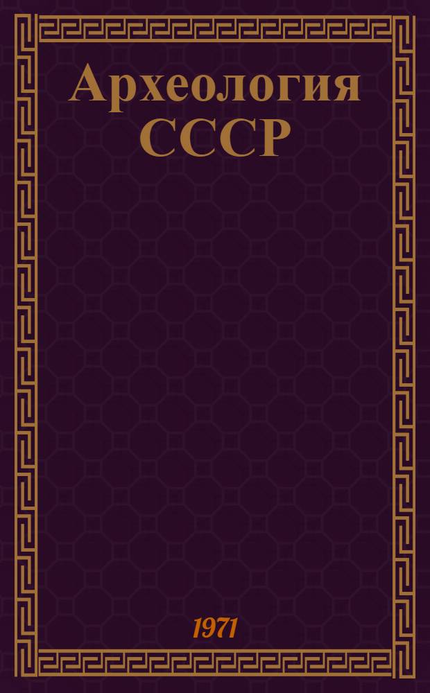 Археология СССР : Свод археологических источников. [Вып.] Е1-55 [2] : Новгородские древности