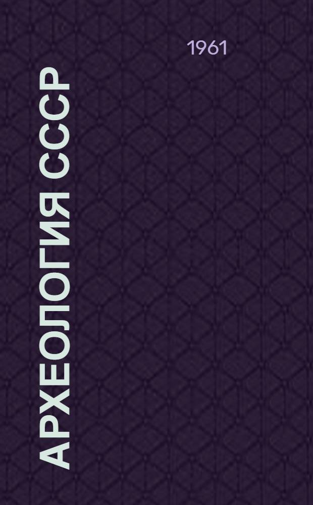 Археология СССР : Свод археологических источников. [Вып.] Е1-57 [1] : Средневековые памятники Полесья