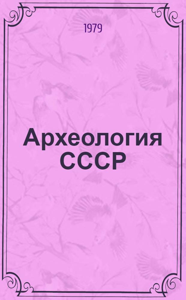 Археология СССР : Свод археологических источников. [Вып.] Е1-59 : Зооморфные украшения финно-угров