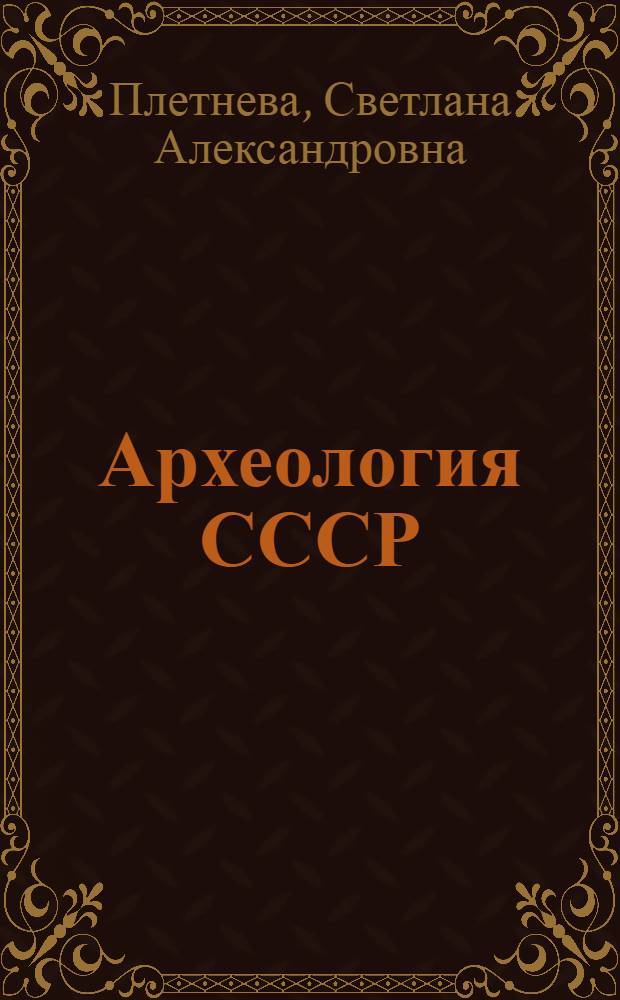 Археология СССР : Свод археологических источников. [Вып.] Е4-2 : Половецкие каменные изваяния