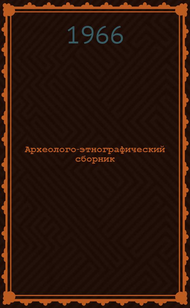 Археолого-этнографический сборник : Науч. труды