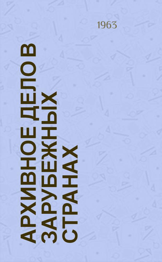 Архивное дело в зарубежных странах : Очерки