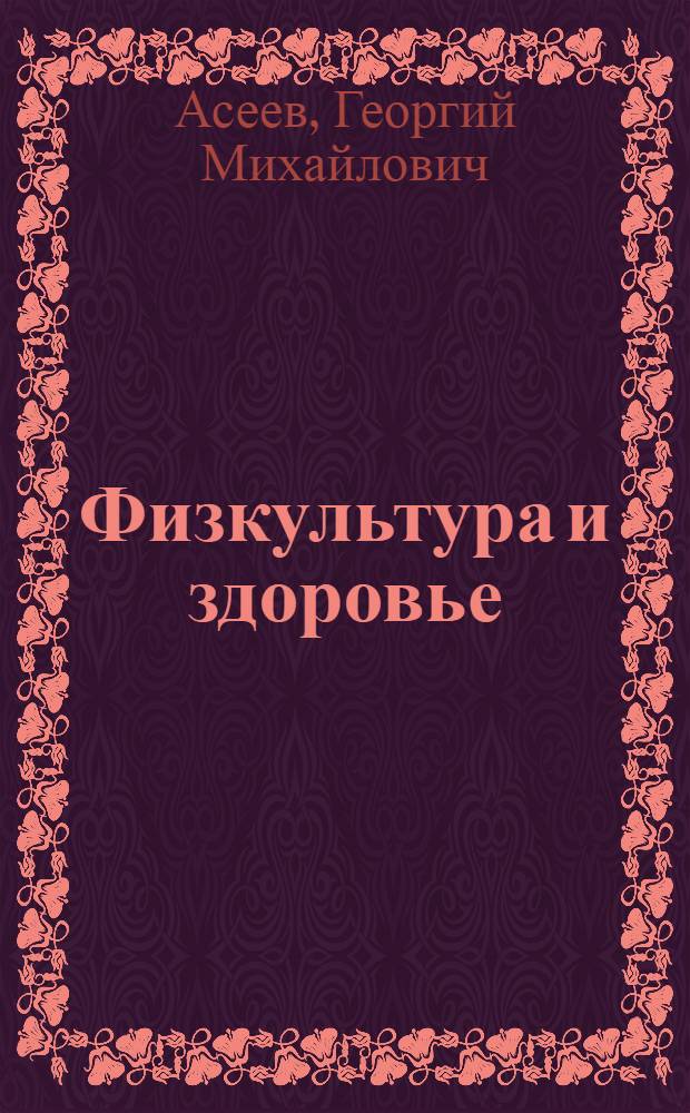 Физкультура и здоровье : Альбом