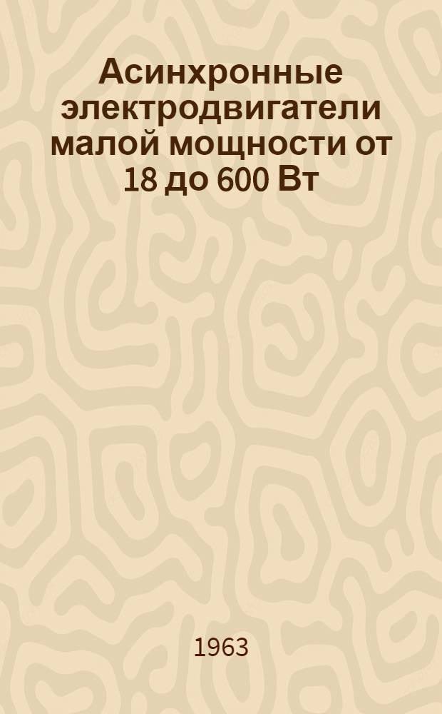 Асинхронные электродвигатели малой мощности от 18 до 600 Вт : Инструкция по монтажу и эксплуатации