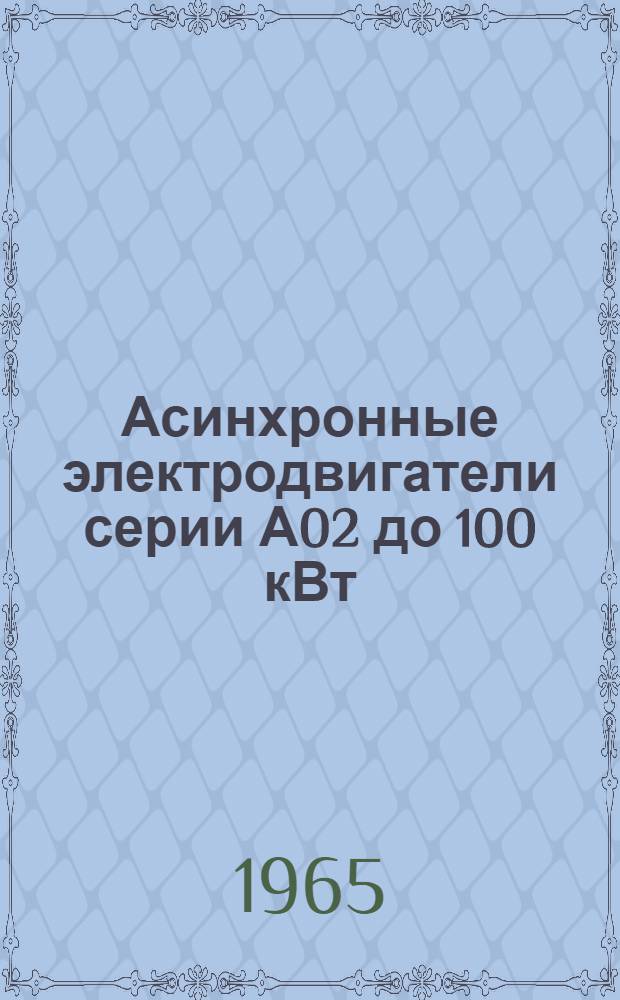 Асинхронные электродвигатели серии А02 до 100 кВт : Инструкция по монтажу и эксплуатации
