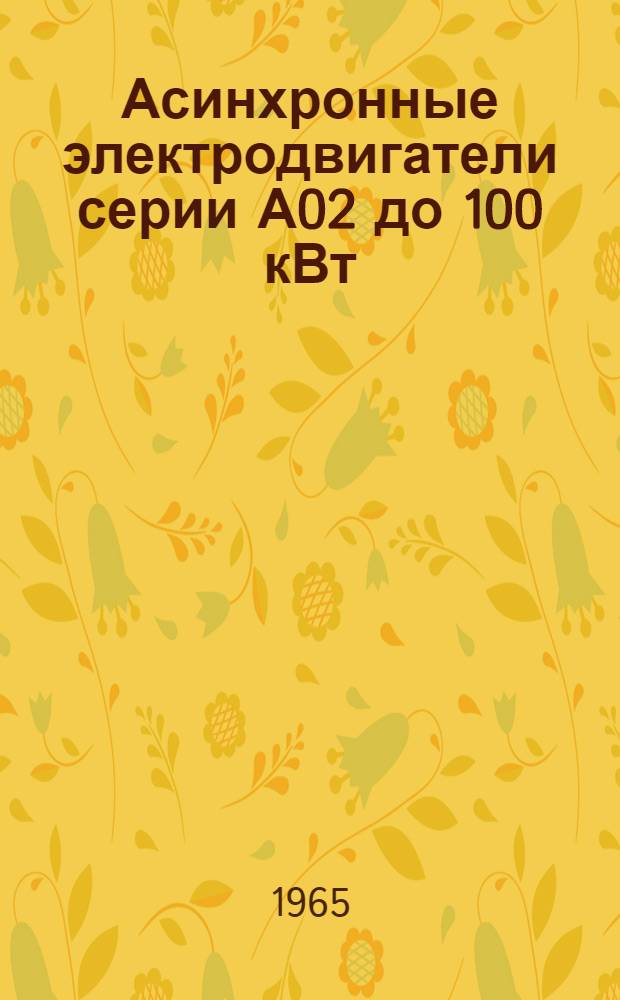 Асинхронные электродвигатели серии А02 до 100 кВт : Инструкция по монтажу и эксплуатации