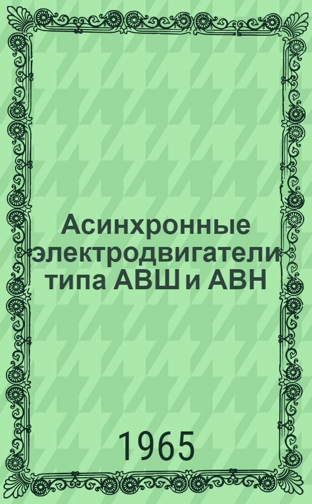 Асинхронные электродвигатели типа АВШ и АВН : Инструкция по эксплуатации