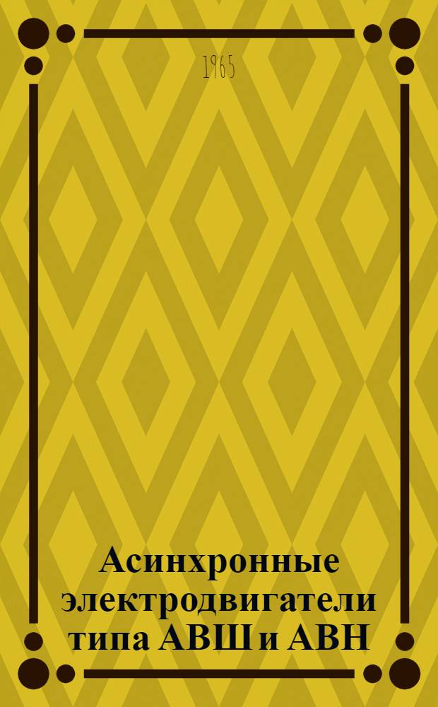 Асинхронные электродвигатели типа АВШ и АВН : Инструкция по эксплуатации