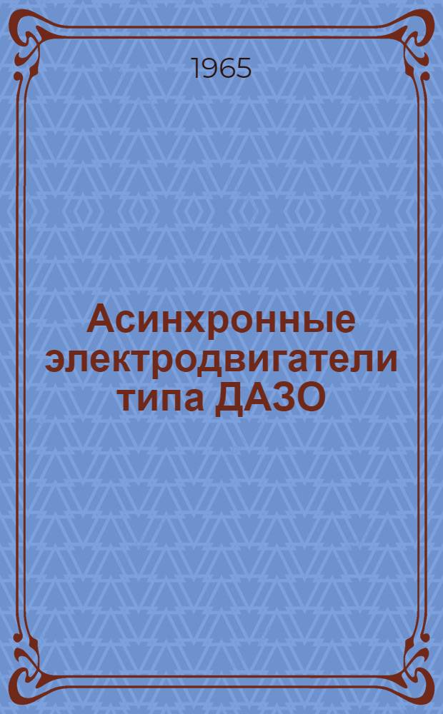 Асинхронные электродвигатели типа ДАЗО : Описание и инструкция по эксплуатации : ОБС.460.047