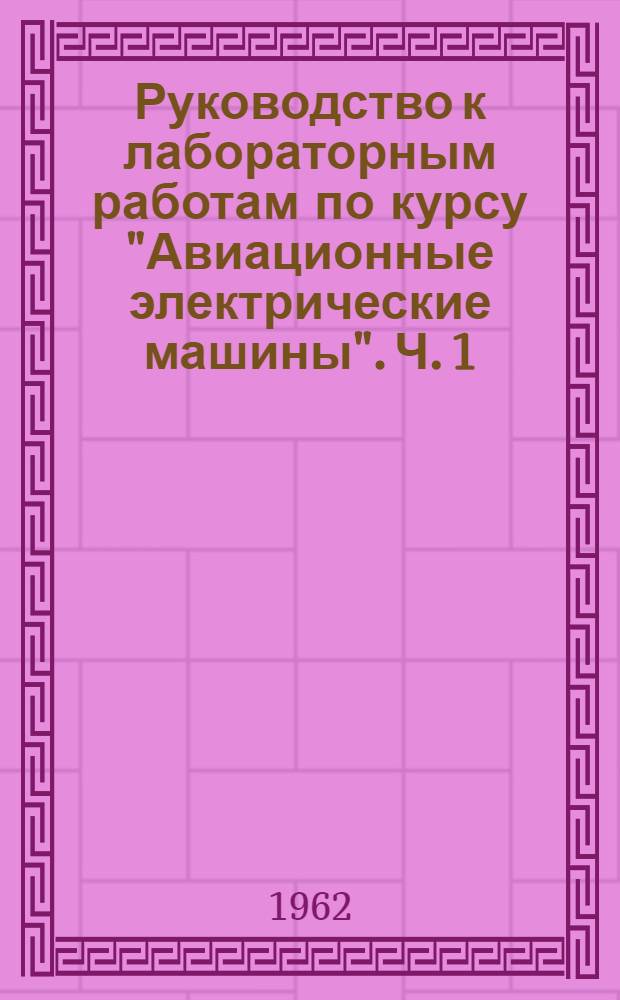 Руководство к лабораторным работам по курсу "Авиационные электрические машины". Ч. 1 : Машины постоянного тока