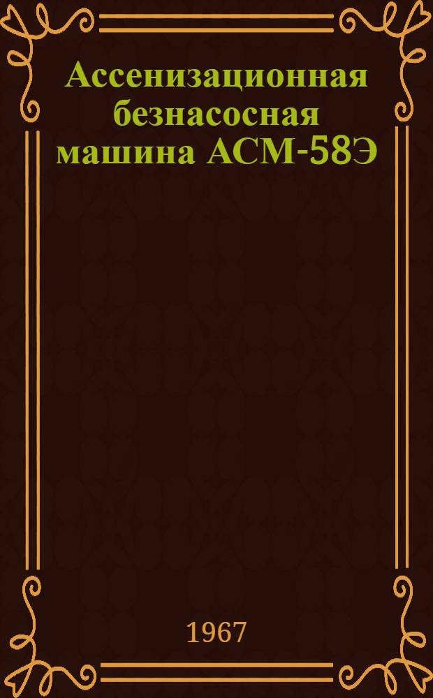 Ассенизационная безнасосная машина АСМ-58Э : Инструкция по уходу и эксплуатации