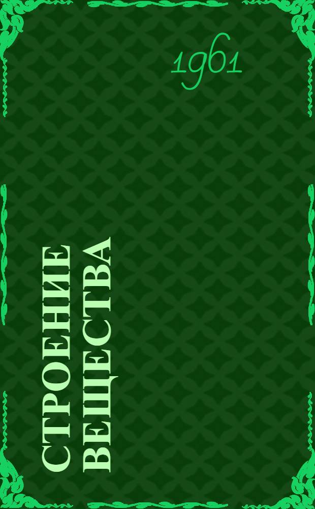 Строение вещества : Ч. 1-